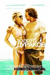Золото дураков   